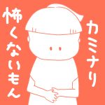 カミナリ怖くないもん