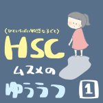 HSCムスメのゆううつ【1】