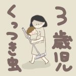 3歳児くっつき虫